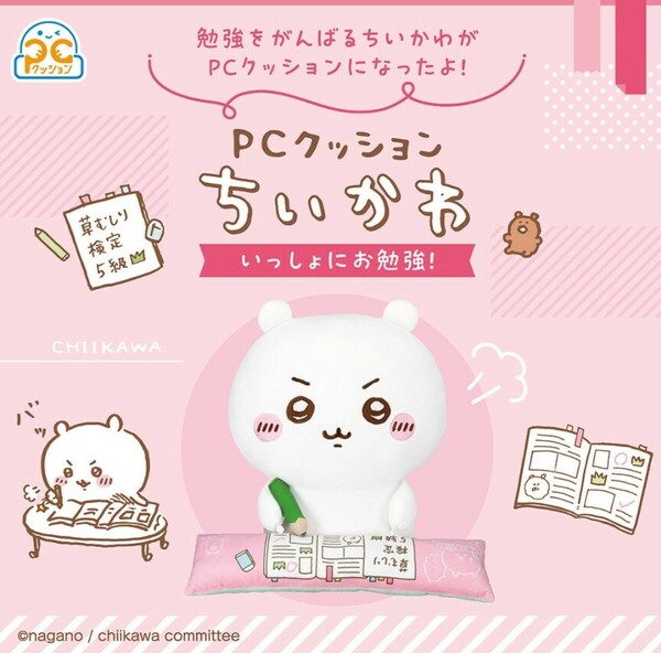 PCクッション ちいかわ いっしょにお勉強！★新品未開封 タグ付き★ぬいぐるみ アームレスト★草むしり検定 ハチワレ うさぎ★送料無料