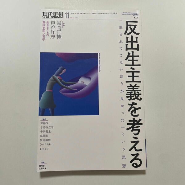 現代思想 2019年11月号 特集=反出生主義を考える ―「生まれてこない方が良かった」という思想―