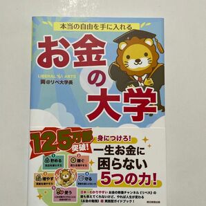 本当の自由を手に入れるお金の大学 両＠リベ大学長／著