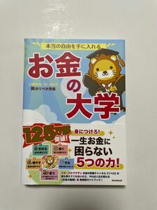 本当の自由を手に入れるお金の大学 両＠リベ大学長／著