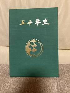 ＪＫＣ５０年史　（ジャパン・ケンネル・クラブ５０年史）２２４頁　Ｂ５判　社団法人ジャパン・ケンネル・クラブ発行