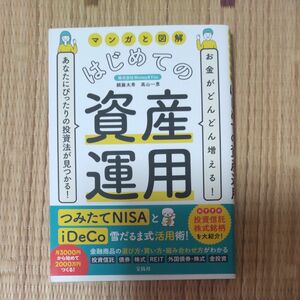 マンガと図解はじめての資産運用　お金がどんどん増える！あなたにぴったりの投資法が見つかる！ 頼藤太希／著　高山一恵／著