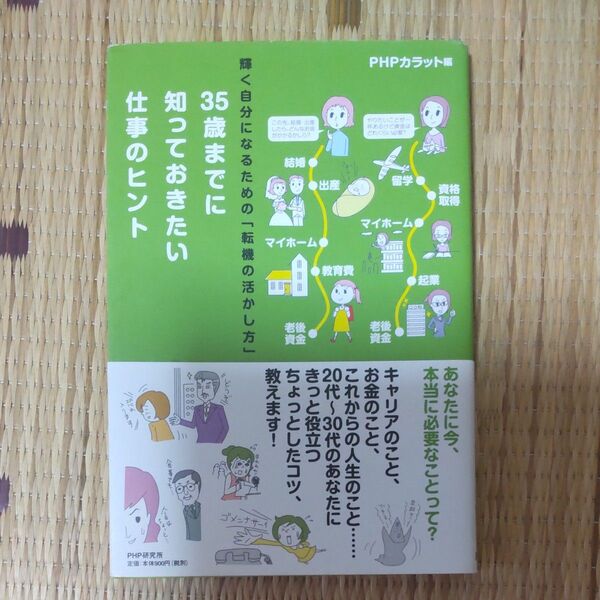 35歳までに知っておきたい仕事のヒント 輝く自分になるための「転機の活かし方」 (輝く自分になるための「転機の活かし方」)