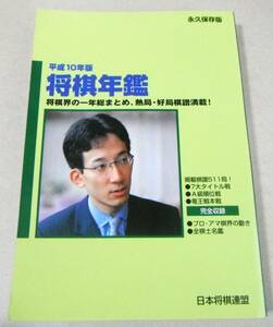 ■「平成10年版 将棋年鑑　永久保存版」