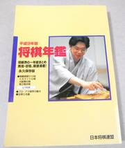 ■「平成9年版 将棋年鑑　永久保存版」_画像1