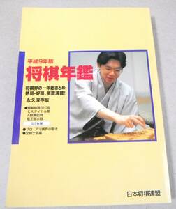 ■「平成9年版 将棋年鑑　永久保存版」