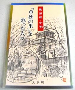 !即決! 図録「草枕の里」を彩った人々 桃源郷・小天：熊本県・天水町発行