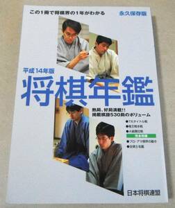 ■「平成14年版 将棋年鑑　永久保存版」