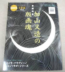 !即決! オリジナル版画添付:竹崎勝代木版画(サイン入り)「版画芸術 128」加山又造の版画魂 他