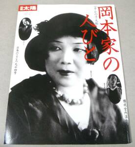 !即決! 別冊太陽「岡本家の人びと 岡本一平・岡本かの子・岡本太郎」