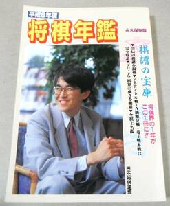 ■「平成8年版 将棋年鑑　永久保存版」