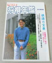 ■「平成6年版 将棋年鑑　永久保存版」_画像1