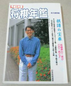 ■「平成6年版 将棋年鑑　永久保存版」