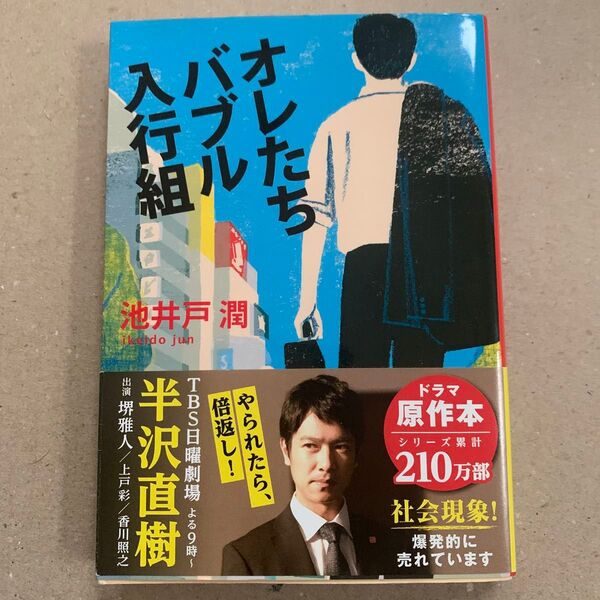オレたちバブル入行組 (文春文庫 い64-2) 池井戸潤/著