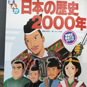 まんが日本の歴史２０００年 （学研のまるごとシリーズ） 人見倫平／まんが