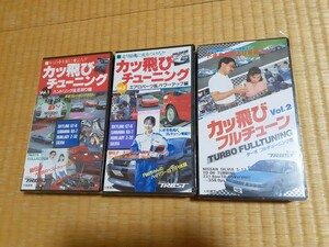 未開封 VHS カッ飛びチューニング フルチューン R32 RX-7 Z32 S13 