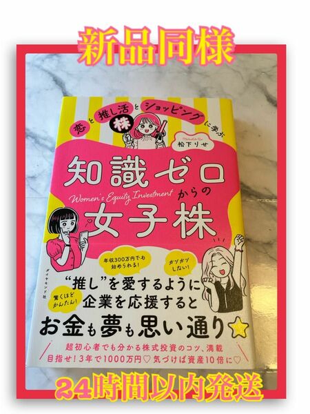 【新品同様】恋と推し活とショッピングに学ぶ知識ゼロからの女子株 松下りせ／著