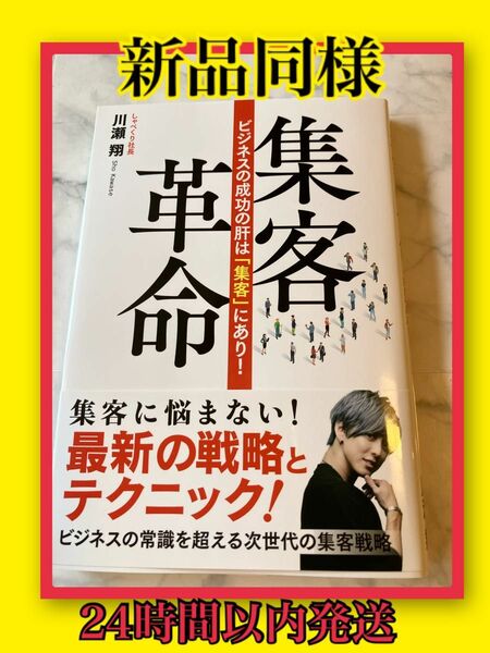 【新品同様】集客革命　ビジネスの成功の肝は「集客」にあり！川瀬翔　