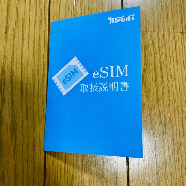 ＊訳あり＊韓国 eSIM Amazon注文番号不明 説明書のみ