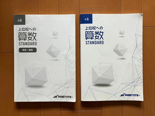 【未使用】上位校への算数　スタンダード　オリジナル教材　6年