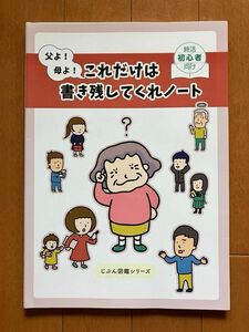 【未使用未記入】これだけは書き残してくれノート　終活　エンディングノート　と10歳のミッション