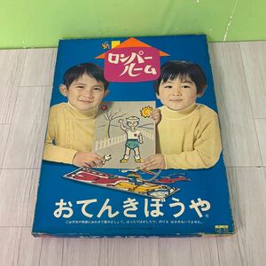 貴重 昭和 レトロ　未使用保管品 ★ 野村トーイ　 ロンパールーム ★ おてんきぼうや　着せ替え