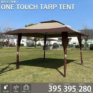 タープテント 3.95m ワンタッチ スチール テント タープ 大型 ベンチレーション 防水 UVカット 日よけ 収納バッグ付 TN-34