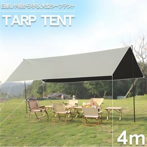 タープテント 4m 簡易テント 防水 スクエアタープ UVカット 日よけ レクタタープ BBQ キャンプ ファミリー レジャー TN-39