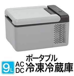 ポータブル 車載 冷凍冷蔵庫 9L 電源 冷蔵庫 冷凍庫 保冷庫 AC / DC 両電源 ポータブル冷蔵庫 家庭用