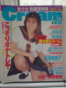 月刊Cream クリーム 21号 1994年4月