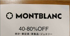 ファミリーセール モンブラン MONTBLANC ボールペン 万年筆 文房具 時計 ジュエリー 特別販売会 FAMILY SALE 招待券 案内状 入場券 優待券