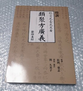 傍訓 類聚方廣義 影印本付