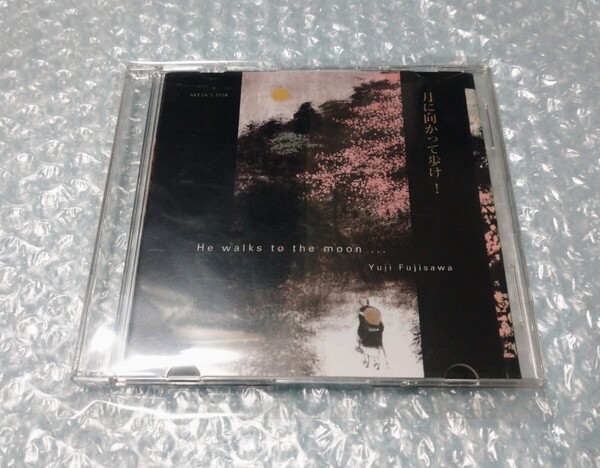 藤澤由二 月に向かって歩け!CD