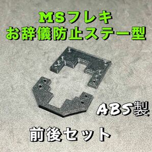 ミニ四駆　MS フレキ　お辞儀防止ステー型　前後セット　治具　