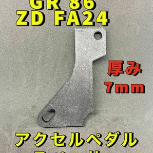 TOYOTA t7.0mm　　GR86　ZN　GR　アクセルペダルスペーサー　カスタム