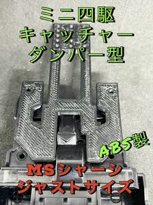 ミニ四駆　キャッチャー　ダンパーガイド　MSシャーシ