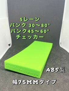 ミニ四駆　5レーン　30〜80 ° 45〜60° バンク　チェッカー