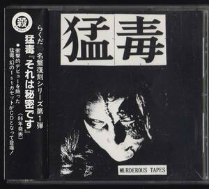 【CD】猛毒/それは秘密です/86年発表/幻の1stカセットがCDとなって登場/ダン池田/MURDERCD-1414