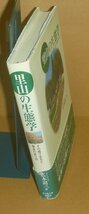 里山2002『里山の生態学 －その成り立ちと保全のあり方－』 広木詔三 編_画像3