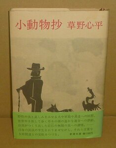 詩（草野心平）1978『小動物抄』 新潮社