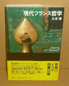 思想1998『現代フランス哲学／シリーズ・ワードマップ』 久米博 著