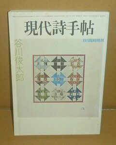 詩（谷川俊太郎）1975『現代詩手帖 10月臨時増刊　谷川俊太郎』 思潮社