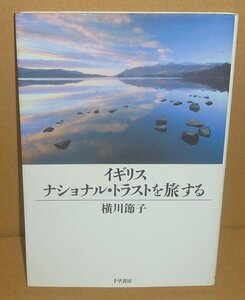 環境2001『イギリス ナショナル・トラストを旅する』 横川節子 著