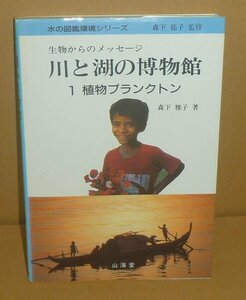 微生物1991『植物プランクトン／生物からのメッセージ 川と湖の博物館1.』 森下雅子 著