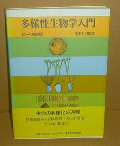 生態1997『多様性生物学入門 －ヒトへの道程－』 栗田子郎 著