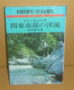 釣り1975『釣りと風土の旅 関東南部の渓流／フィッシングガイド20』 鈴野藤夫 著