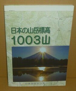 地図2016『日本の山岳標高1003山』 日本地図センター