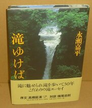 河川：滝1998『滝ゆけば』 永瀬嘉平 著_画像1