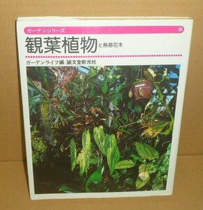 園芸：観葉植物1977『観葉植物と熱帯花木／ガーデンシリーズ』 ガーデンライフ 編