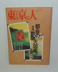 東京人110 『東京人1996年11月号(no.110) 特集:都会の動物大図鑑』